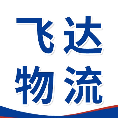 飛達物流（江浙滬專線）