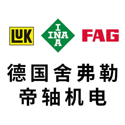 德國舍弗勒軸承——帝軸機電