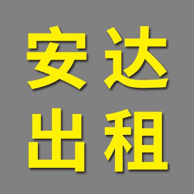 臨清市煙店鎮安達汽車出租有限公司