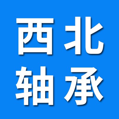 西北軸承（官方授權旗艦店）