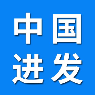 中國進發軸承（煙店經銷處）