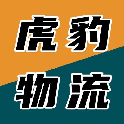虎豹物流（直提直送門到門服務）