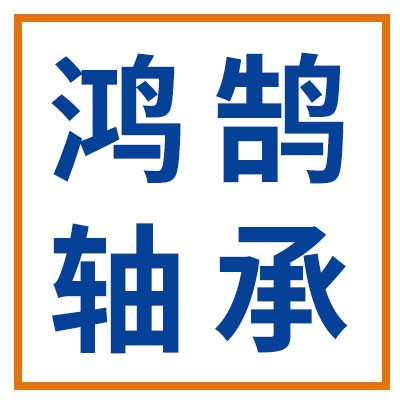鴻鵠精密軸承及套圈