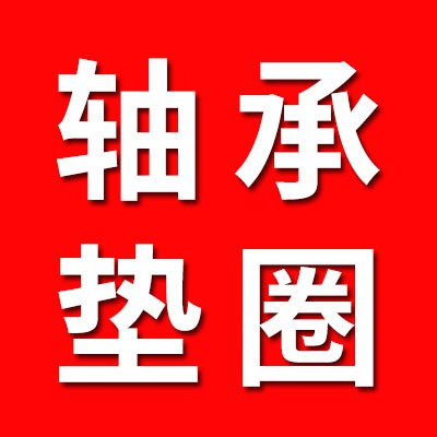 經銷軸承、內外環、墊圈