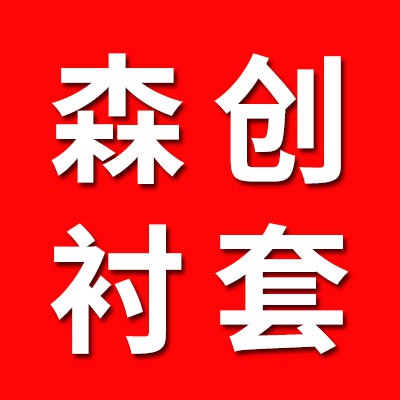 森創緊定套