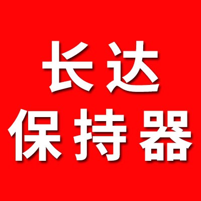 長達(dá)八類九類銅保持器