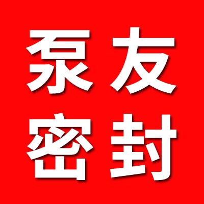 平鄉縣泵友密封件廠