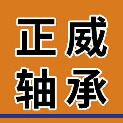 正威特價原廠軸承