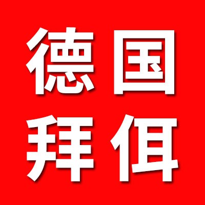 德國拜佴工業公司