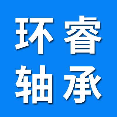 環睿0類軸承及套圈