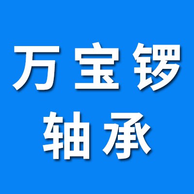 萬寶鑼軸承