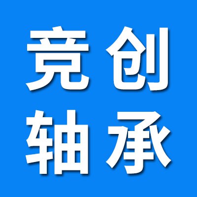 競創軸承