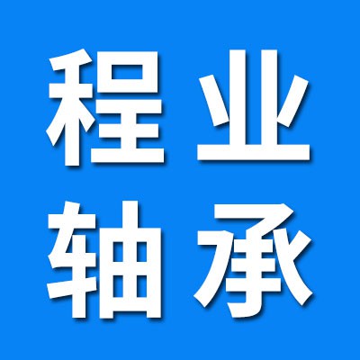 程業軸承