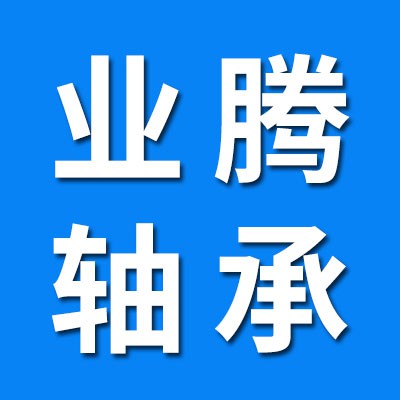 業騰軸承