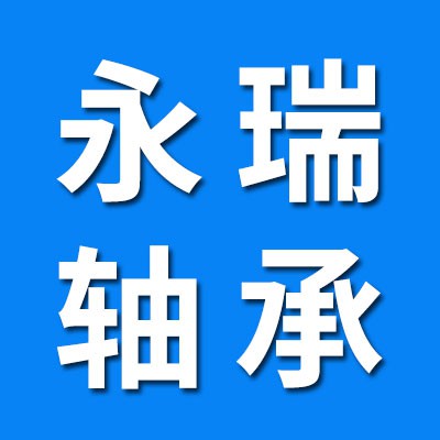 永瑞0類電機軸承、免維護軸承、卡簧大全