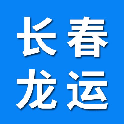 長春市龍運物資有限公司?