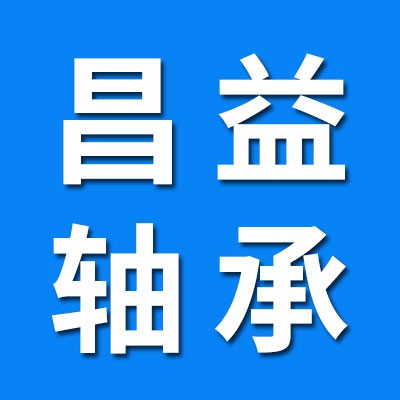 昌益0-9類庫存積壓軸承