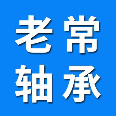 老常0類軸承倉儲銷售