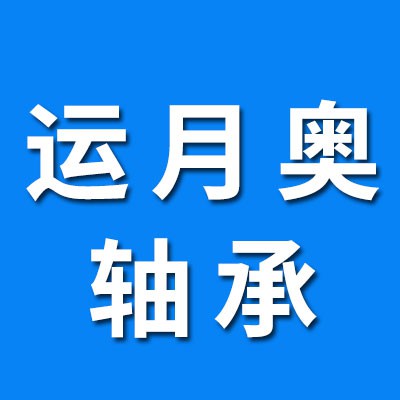 運月奧零類軸承