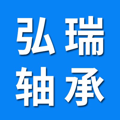弘瑞三類軸承批發(fā)
