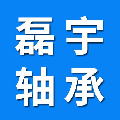 瓦房店磊宇軸承批發(fā)