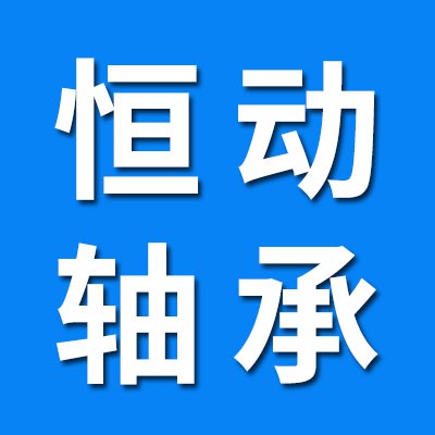 冠縣恒動(dòng)軸承
