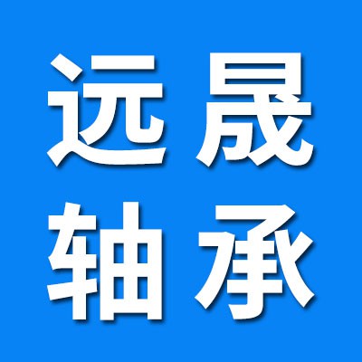 遠(yuǎn)晟三類軸承