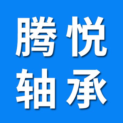騰悅?cè)愝S承