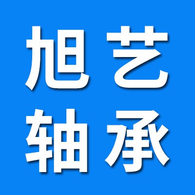旭藝三類積壓翻新軸承