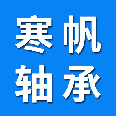 寒帆三類調(diào)心軸承