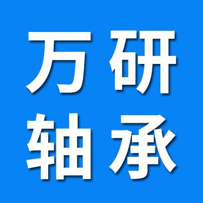 萬研軸承