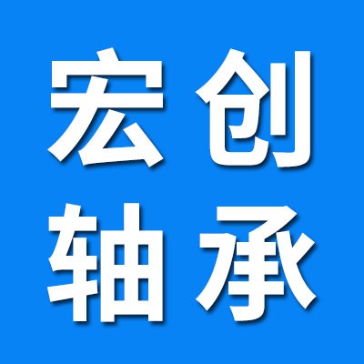 宏創六類角接觸球軸承