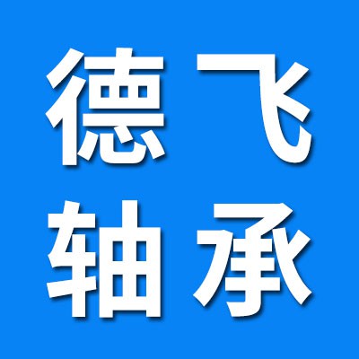 瓦房店德飛精工軸承有限公司