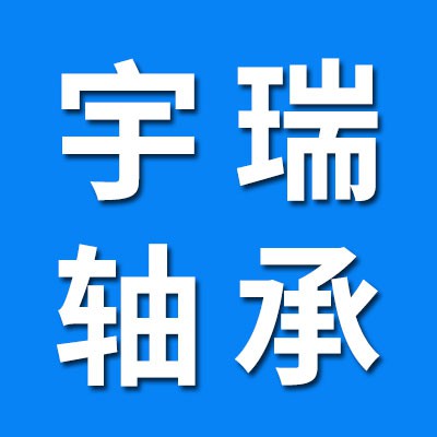 河北宇瑞進口軸承銷售公司