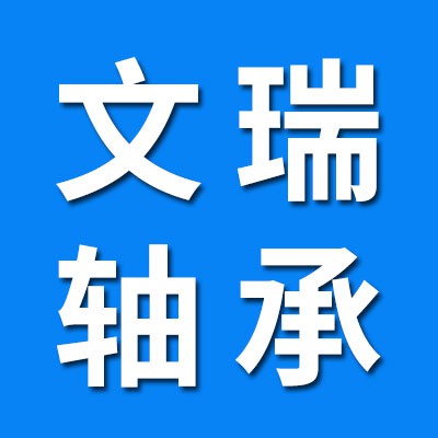 文瑞進口軸承