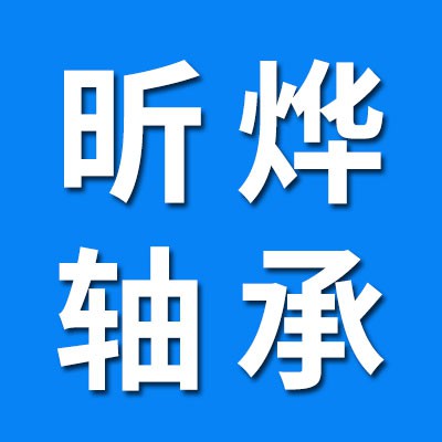 昕燁進口軸承