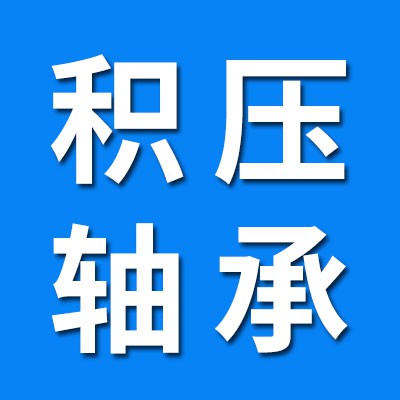原裝積壓進口軸承專賣
