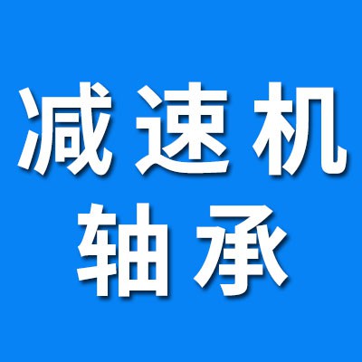專業生產減速機7526軸承