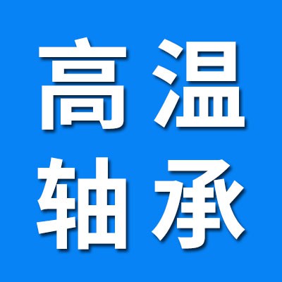 970耐高溫軸承經銷處