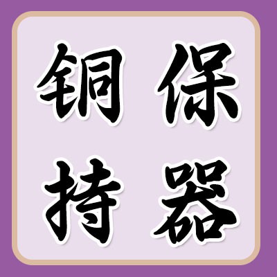 威瑞斯銅保持器
