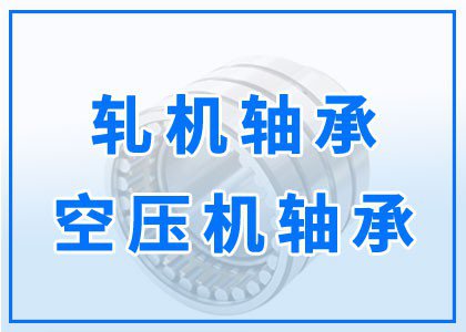 軋機丨空壓機軸承