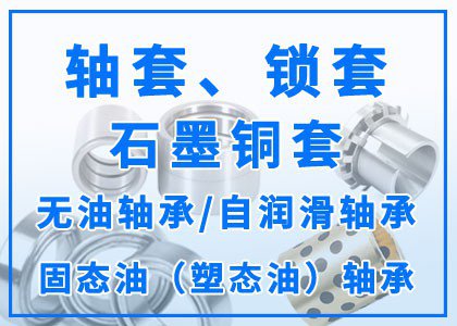 軸套丨鎖套丨石墨銅套丨無油軸承丨自潤滑軸承